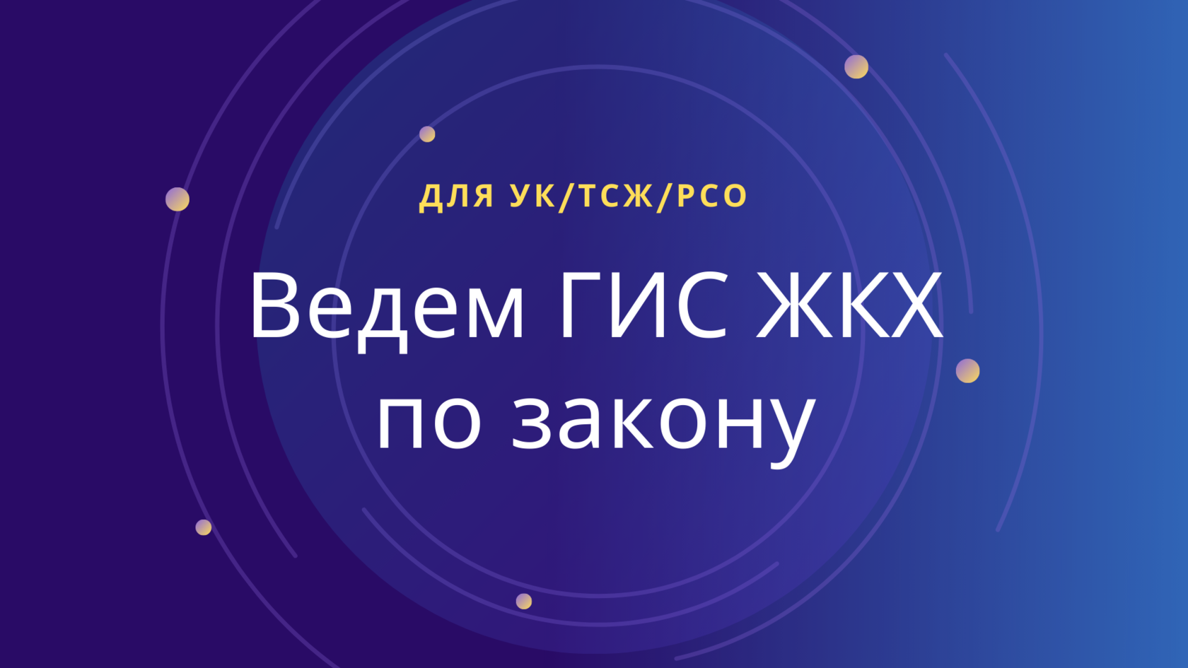 Размещение в ГИС ЖКХ информации для ТСЖ, УК и РСО