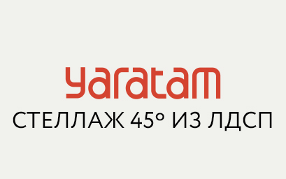 Стеллаж 45º из ЛДСП от Yaratam Design