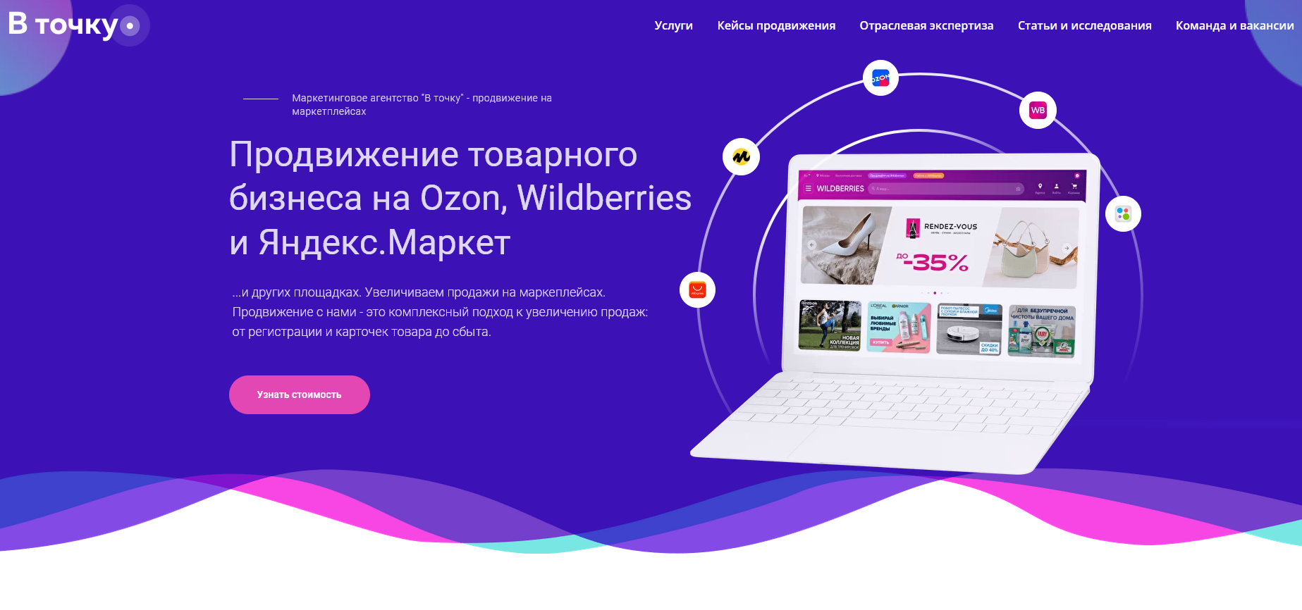 Продвижение бизнеса на маркетплейсах OZON, Wildberries и Яндекс.Маркет.  Увеличение продаж на маркеплейсах.