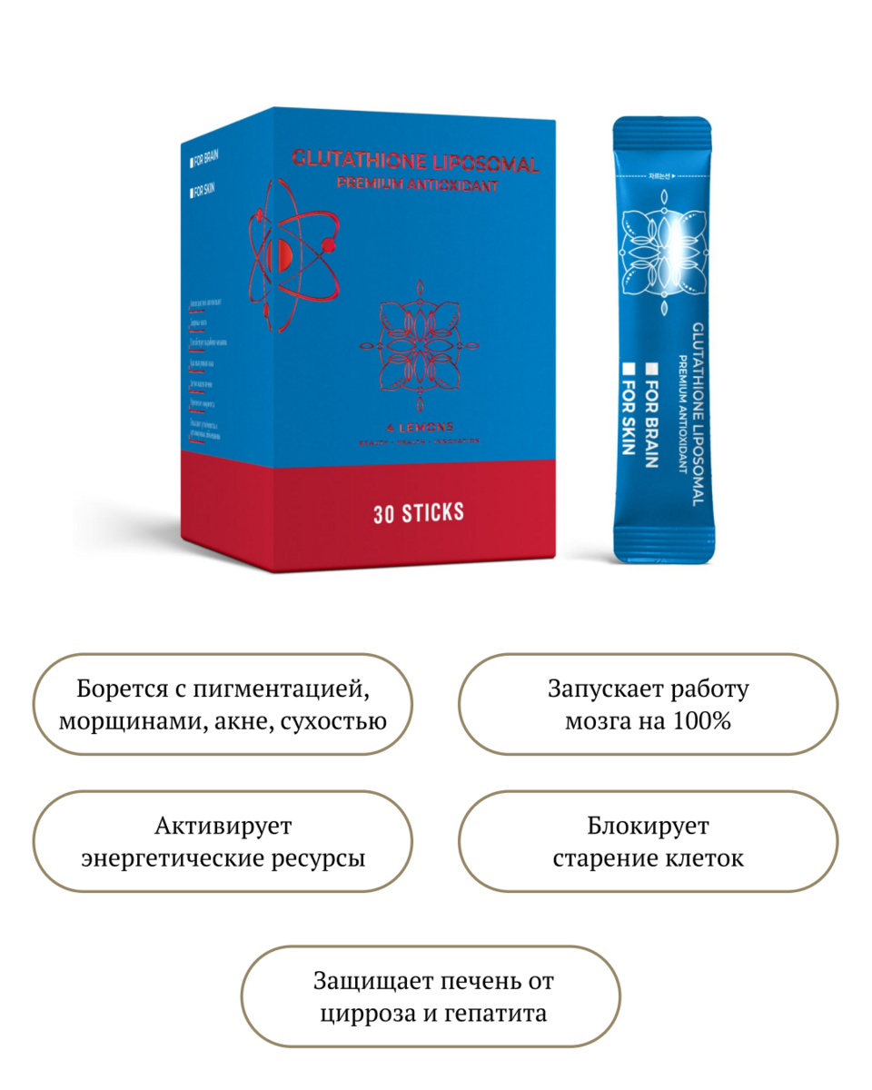 glutathione для чего Липосомальный Глутатион 4 Lemons