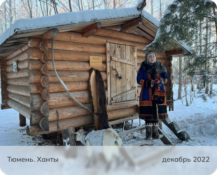 Увас Мир Хот зимой, хантыйское стойбище Тюмень. 