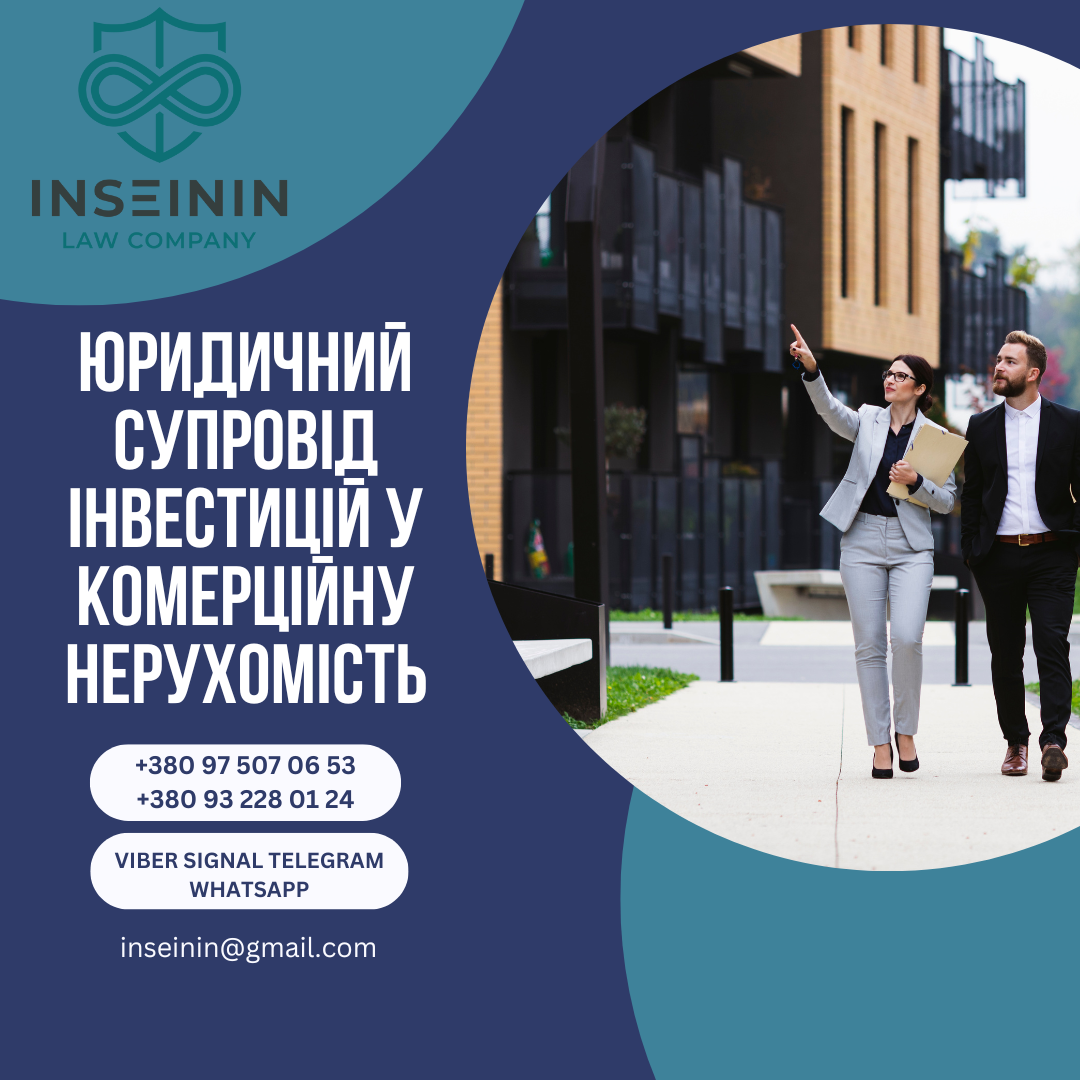 Юридичний супровід інвестицій у комерційну нерухомість