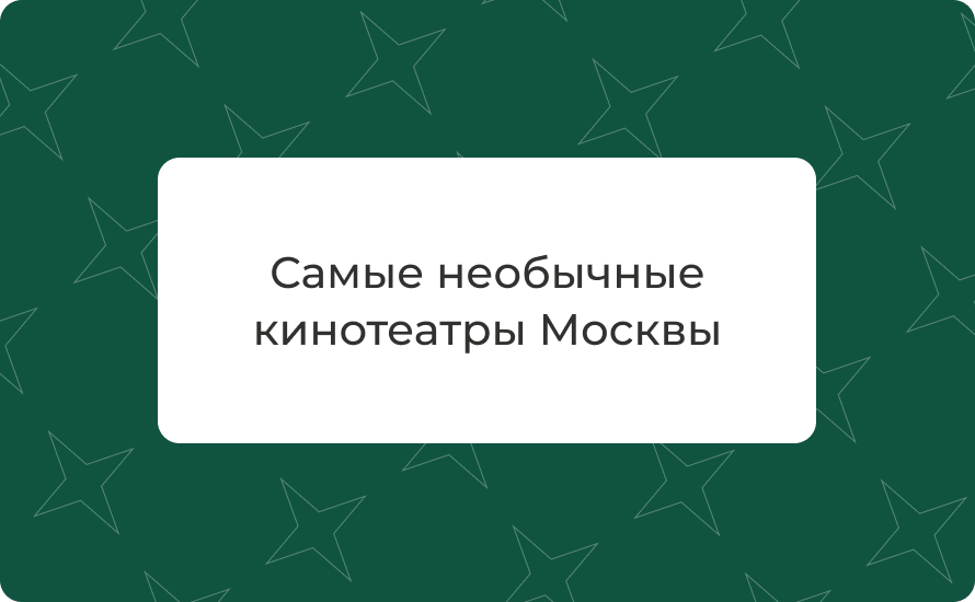 Самые необычные кинотеатры Москвы: топ-10 уникальных залов