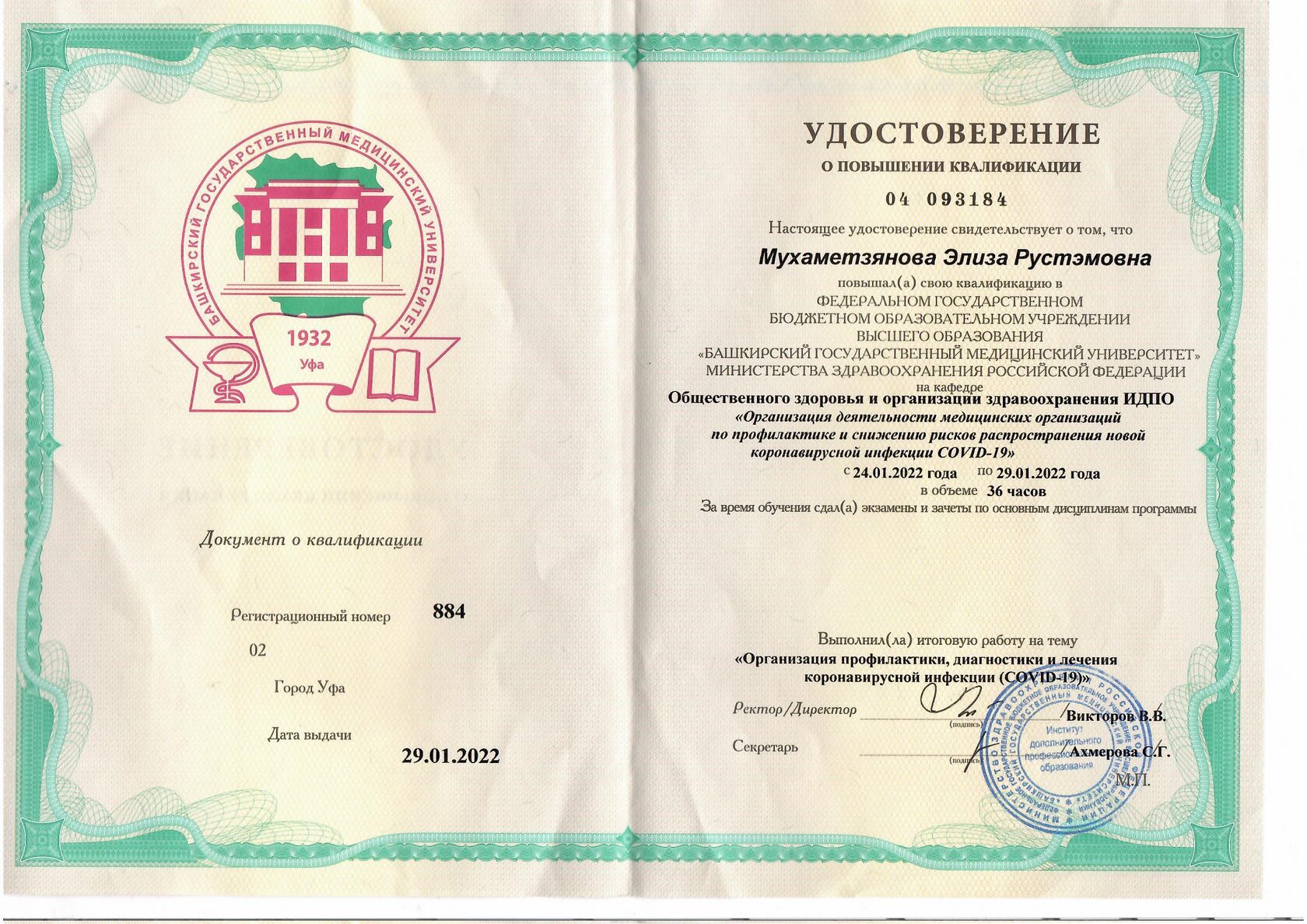 Сертификат врача Мухаметзяновой Элизы Рустэмовны 33