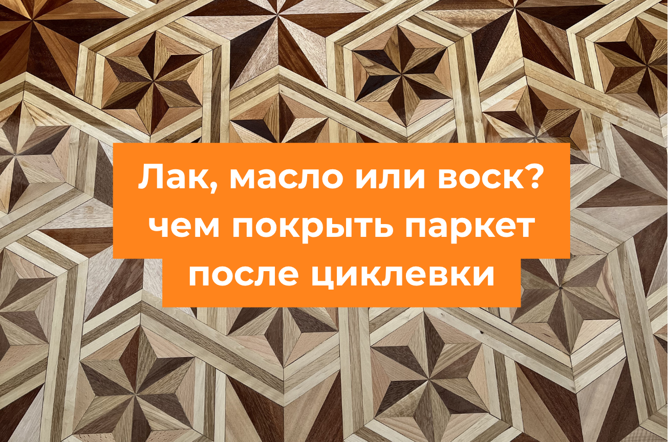 чем покрыть паркет после циклевки