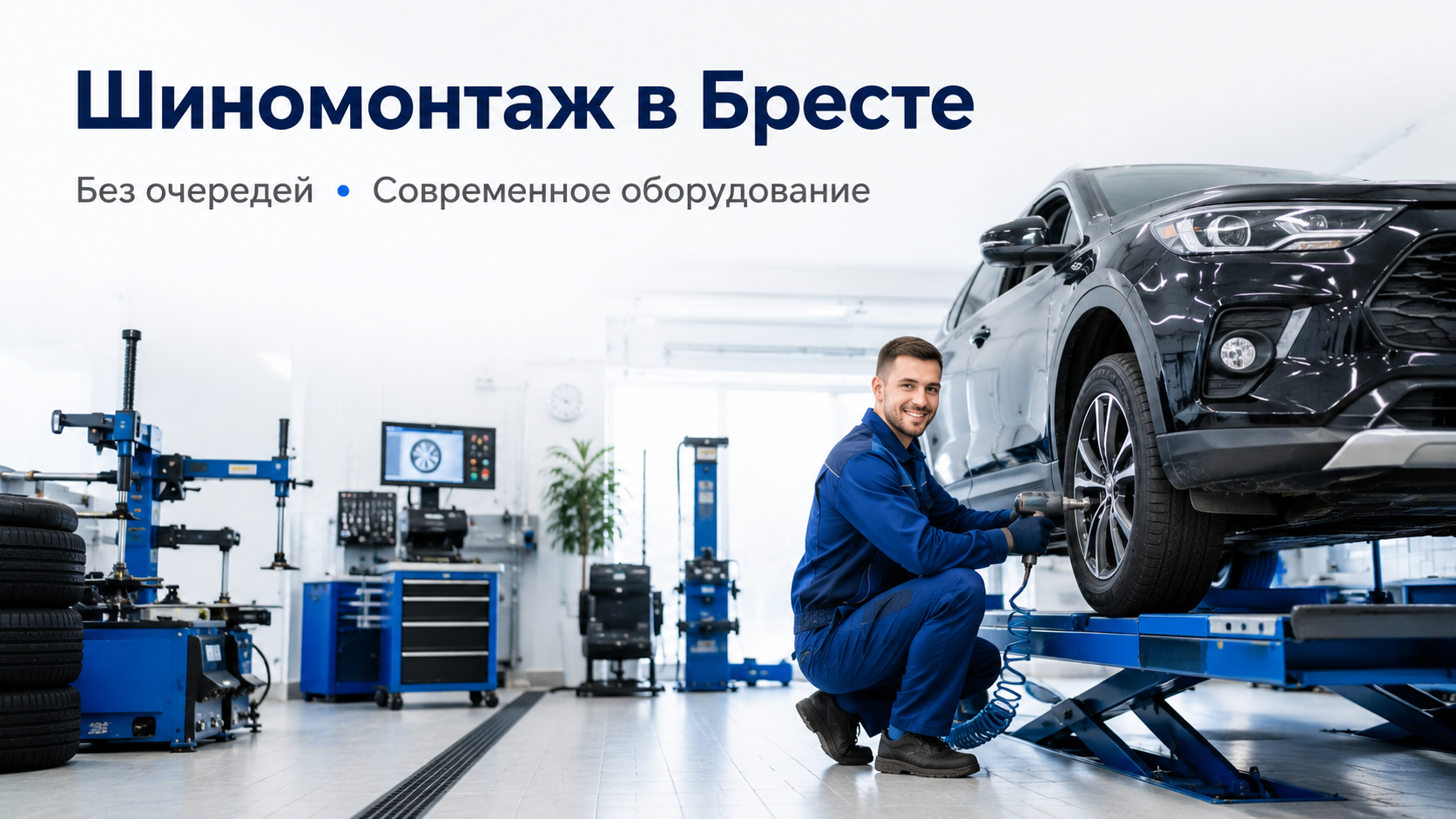 Пример изображения. Услуги шиномонтажа в Бресте: мастер меняет колесо на современном оборудовании без очередей