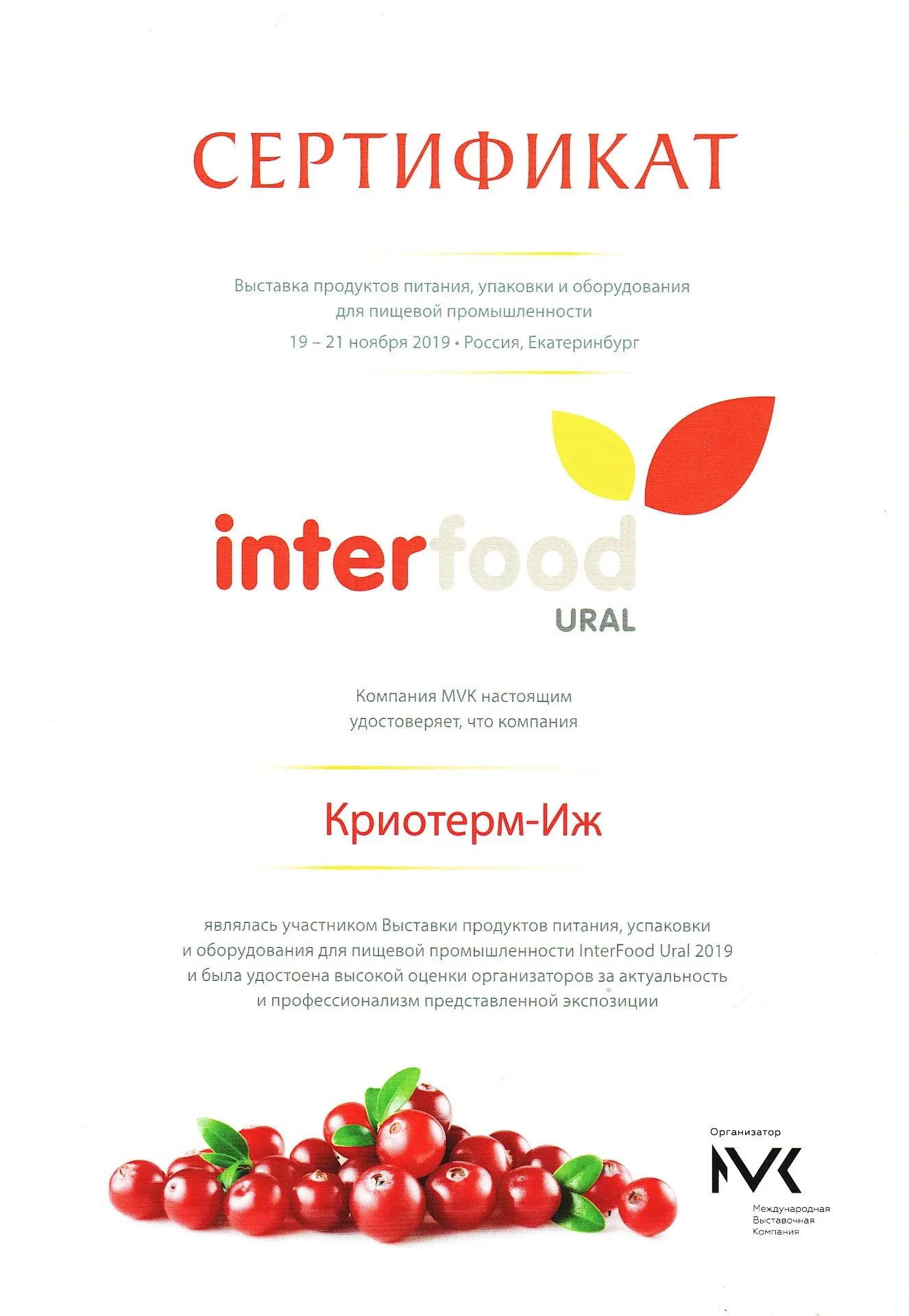 Сертификат — InterFood Ural
