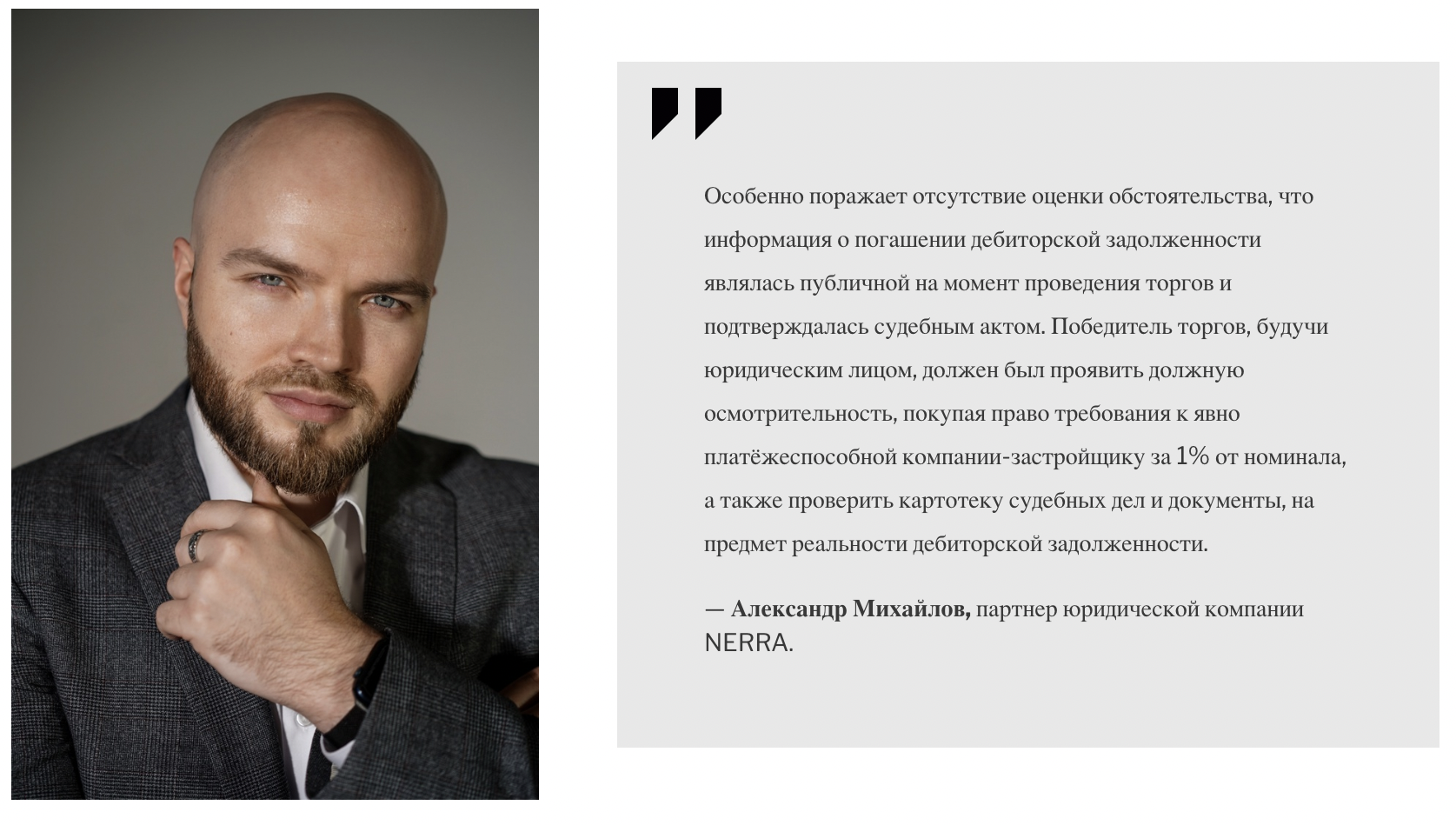 Александр Михайлов, партнер юридической компании NERRA