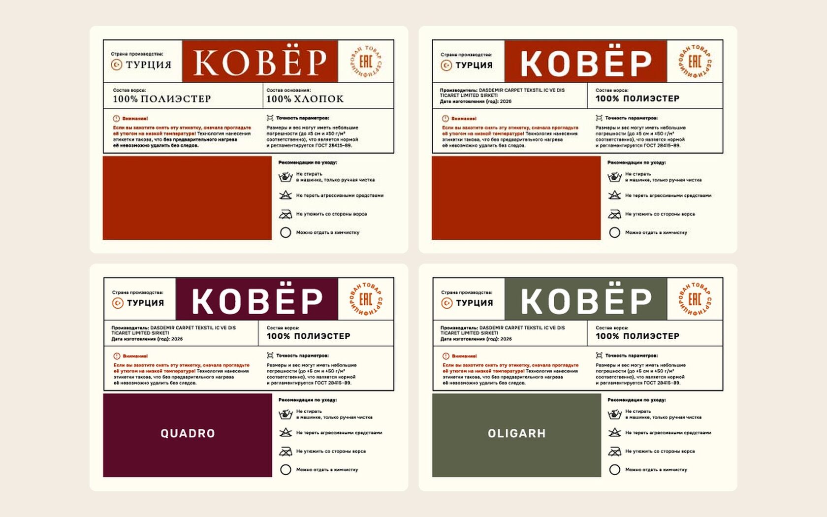 Этикетки для ковров