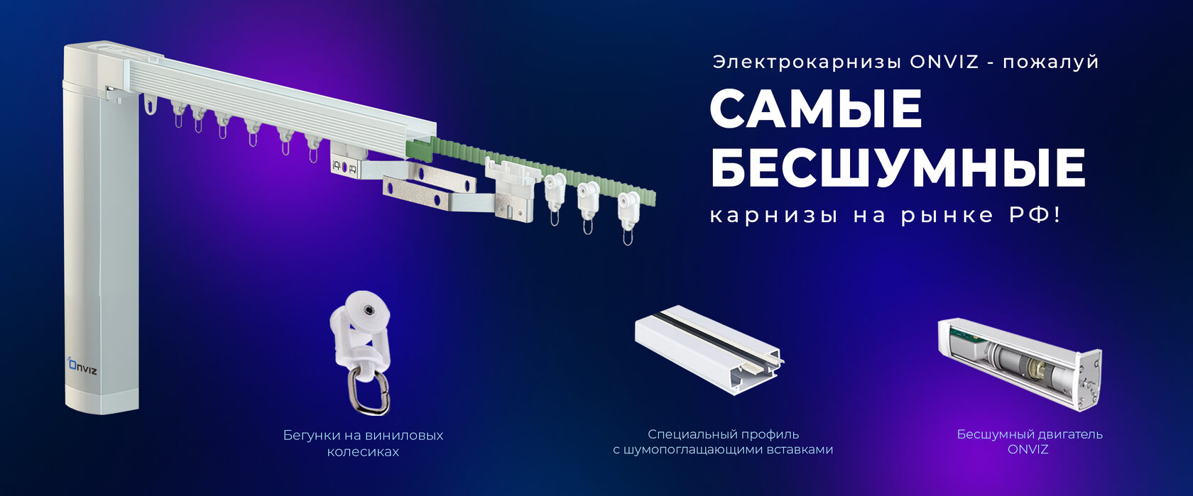 Электрокарнизы Onviz - пожалуй самые бесшумные карнизы на рынке РФ