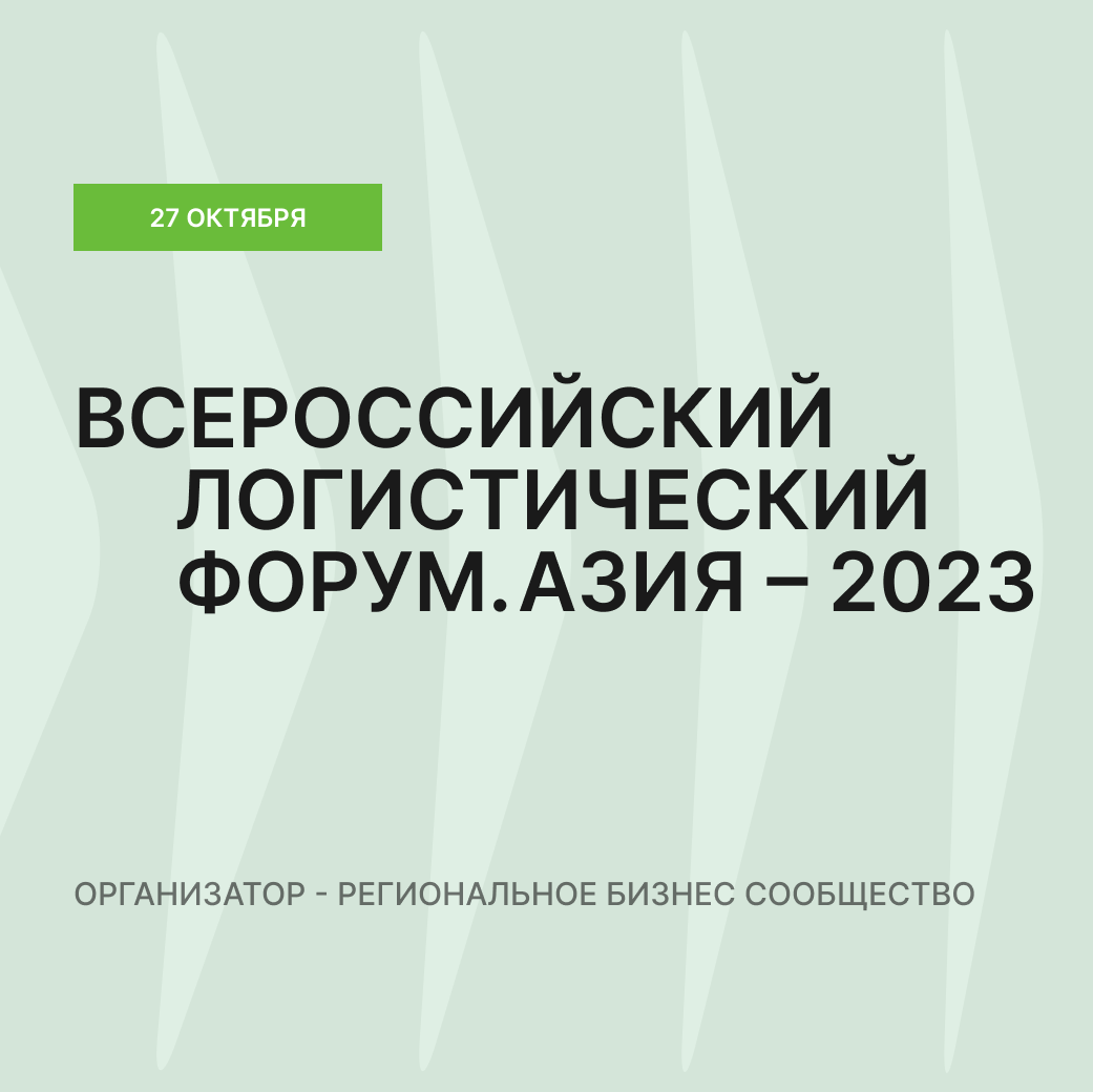 Всероссийский логистический форум. Азия-2023