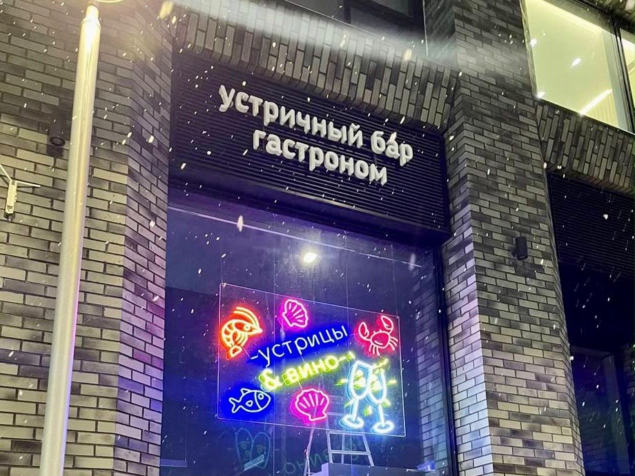 Объёмные буквы и неоновая вывеска «Устрицы и вино» для устричного бара