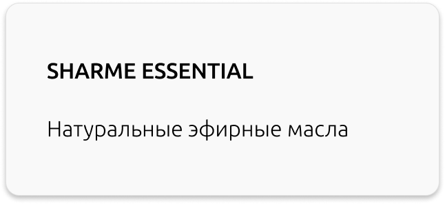 натуральные эфирные масла SHARME ESSENTIAL 