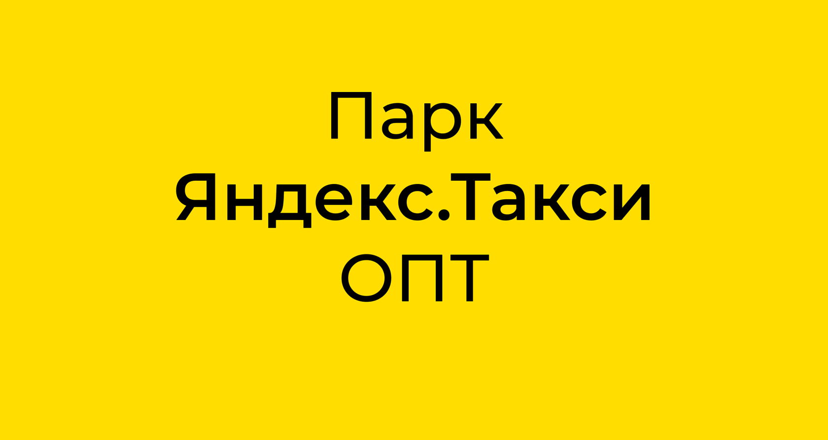 Подключение к сервису Яндекс GO ОПТ