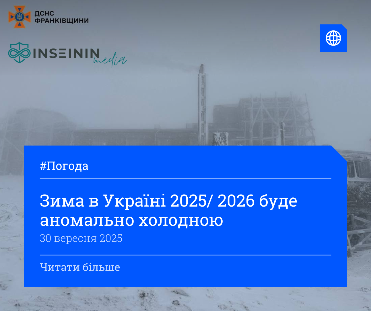 Зима в Україні 2025/ 2026 буде аномально холодною