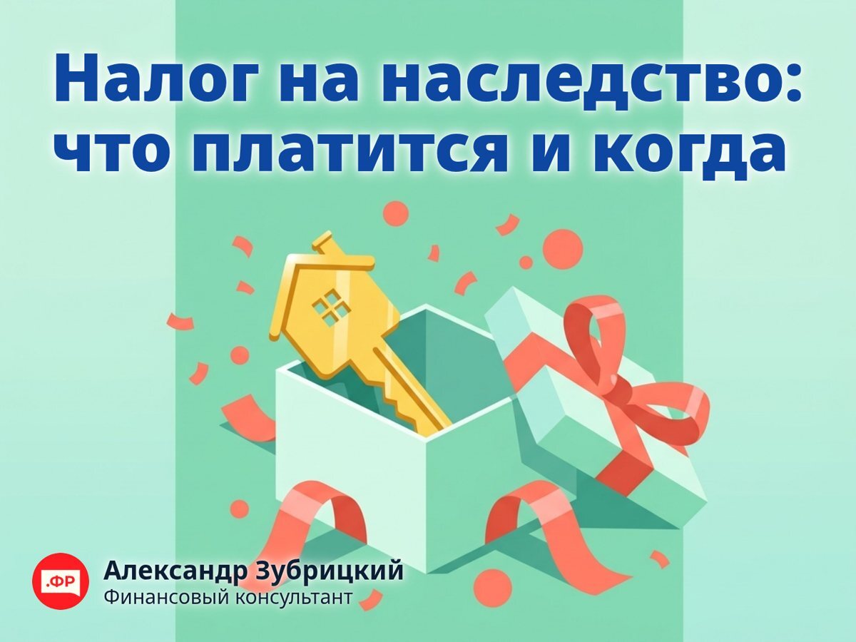 Налог на наследство: что платится и когда