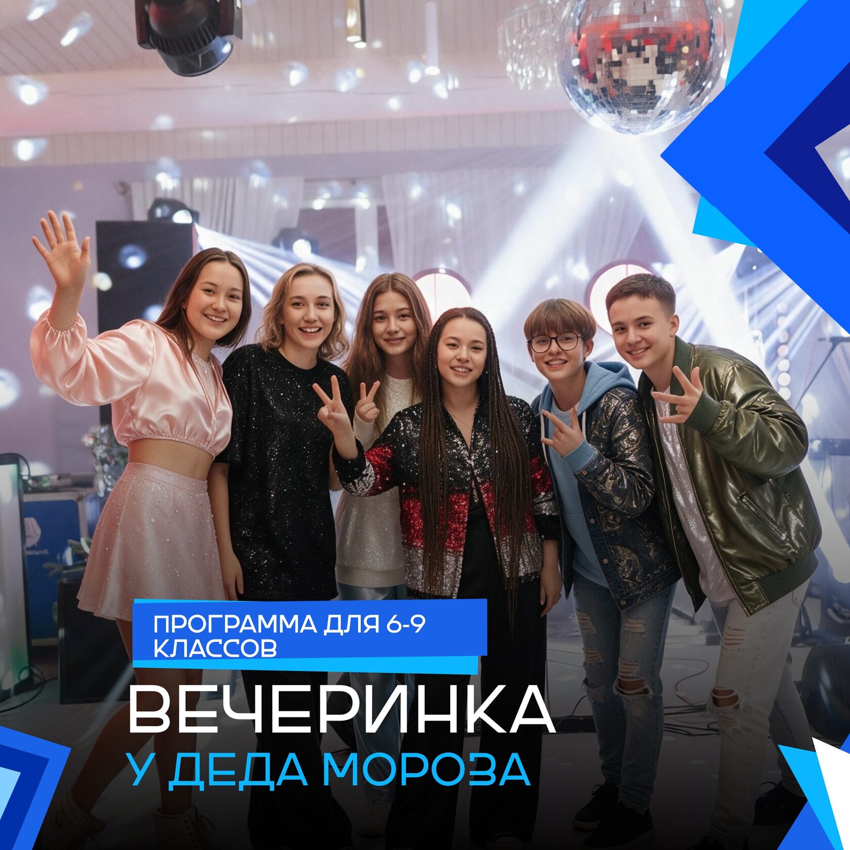 Новогодняя дискотека для школьников 6-9 классов