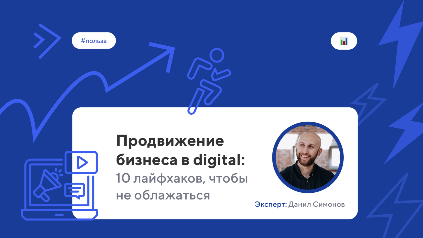 Продвижение бизнеса в digital: 10 лайфхаков, чтобы не облажаться