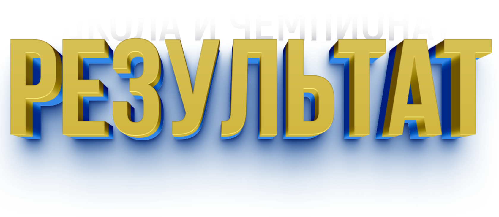  КОНКУРС РЕЗУЛЬТАТ 