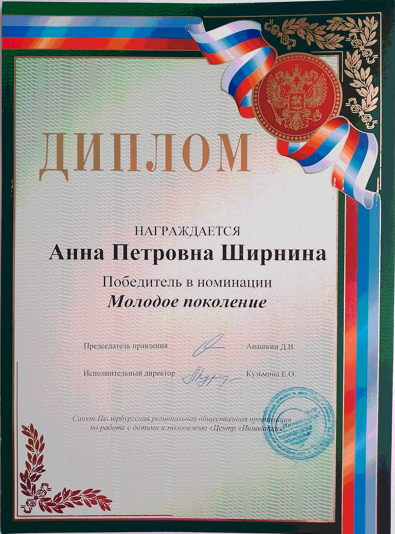 Диплом «Молодое поколение»