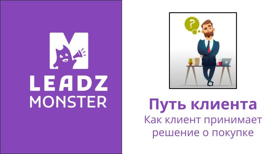 Принимаю клиентов. Leadz.Monster. Не думай за клиента.