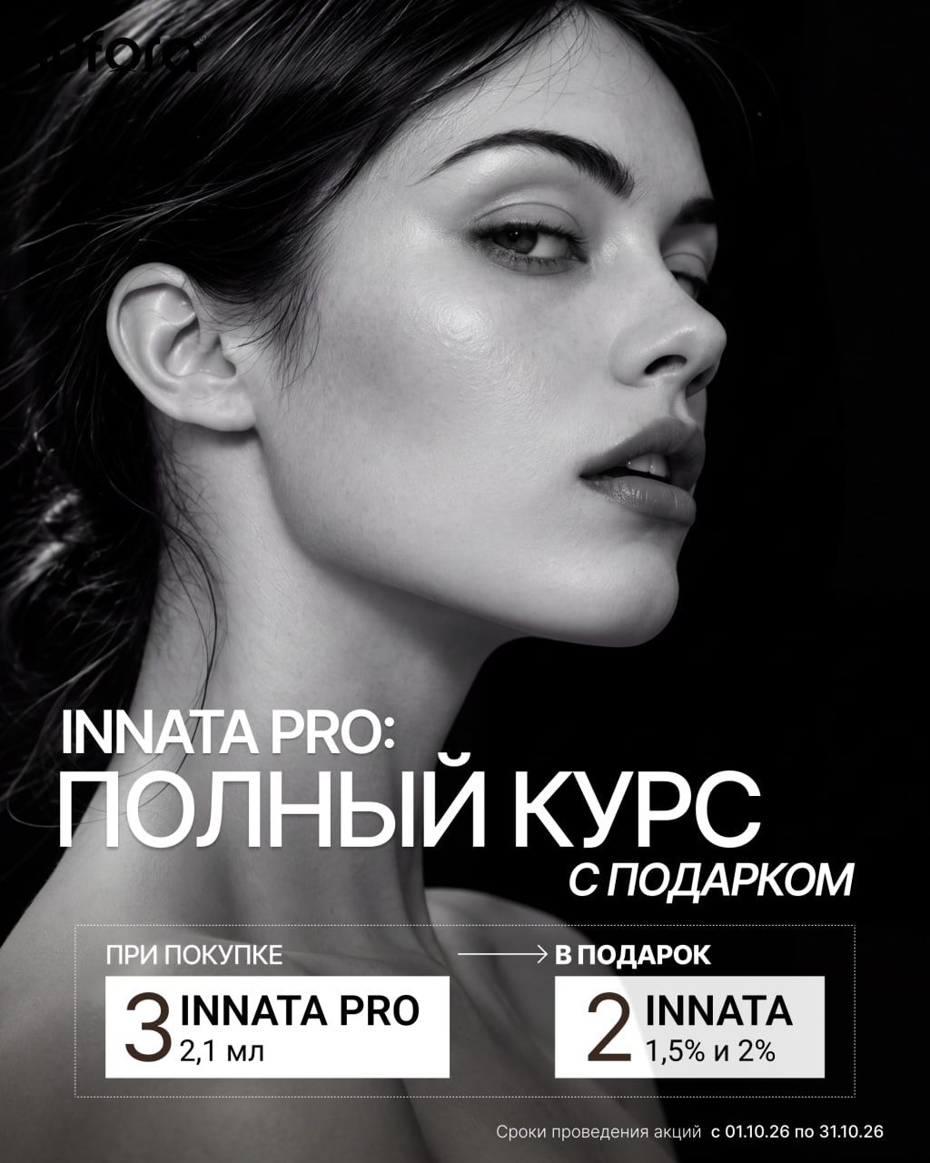 Акция Jufora биоревитализант Innata  в подарок