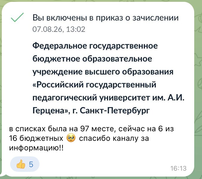 Отзыв: включена в приказ о зачислении в РГПУ им. Герцена