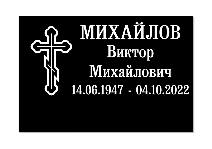 Эскиз таблички Михайлов Виктор Михайлович с крестом слева