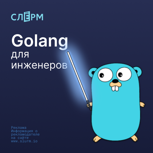 Golang для инженеров