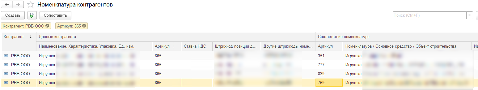 Сопоставление номенклатуры контрагента