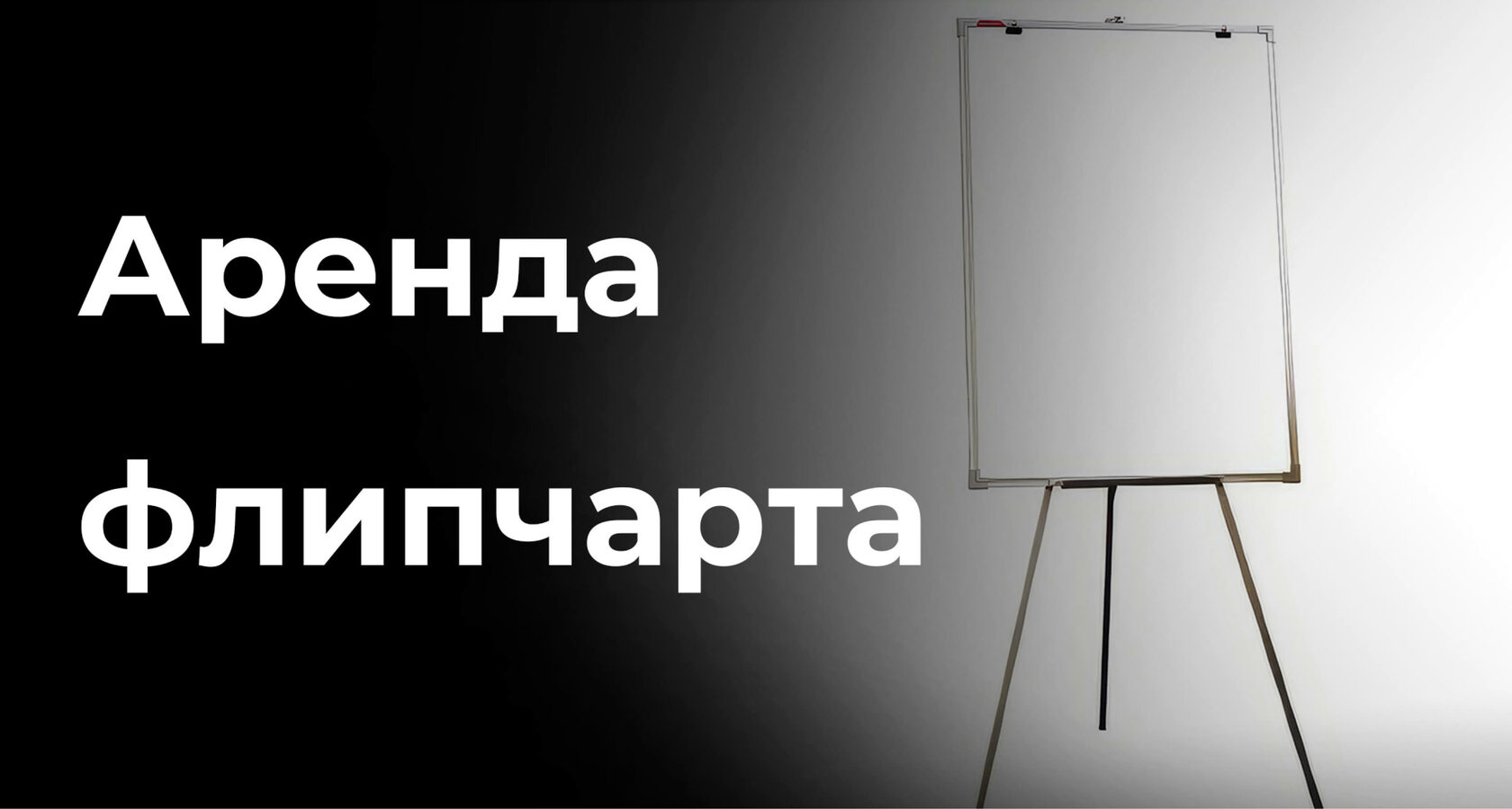 Аренда флипчарта