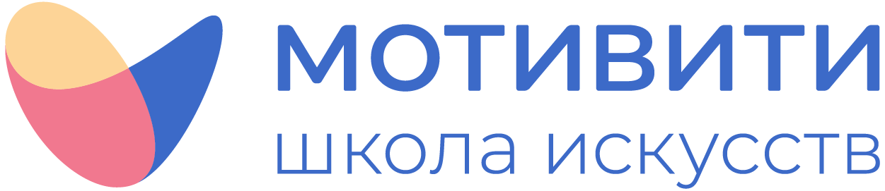 Школа искусств мотивити