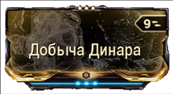 Добыча Динара