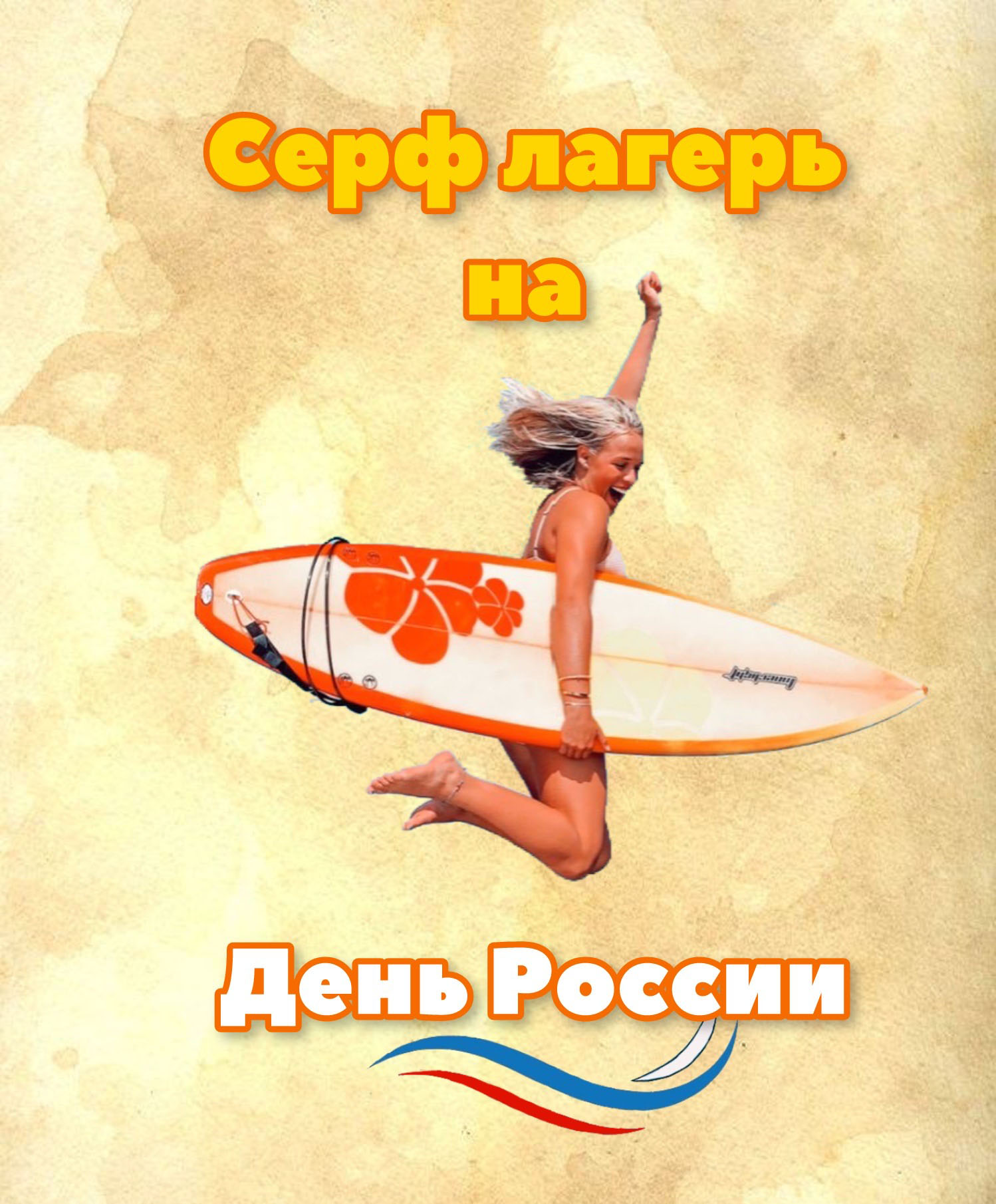 Серф лагерь на День России