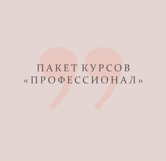 Пакет курсов Профессионал
