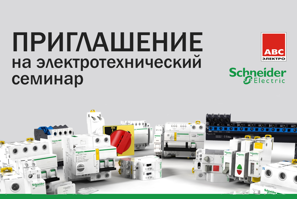 Приглашение на электротехнический семинар