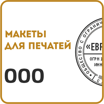Макеты печатей для ООО
