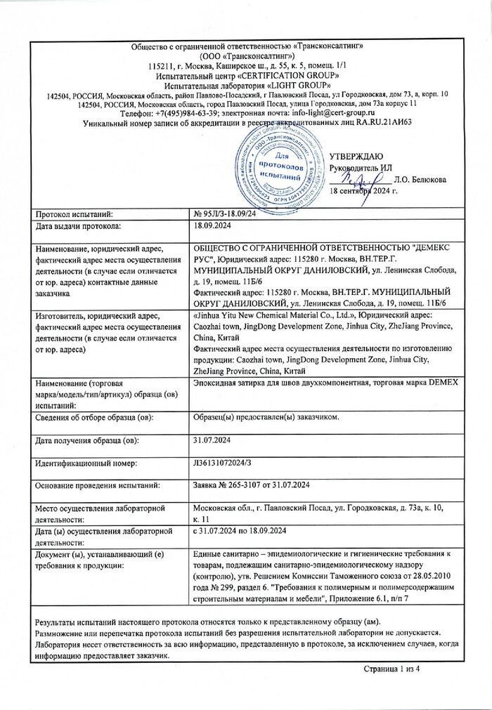 Протокол испытаний эпоксидной затирки DEMEX