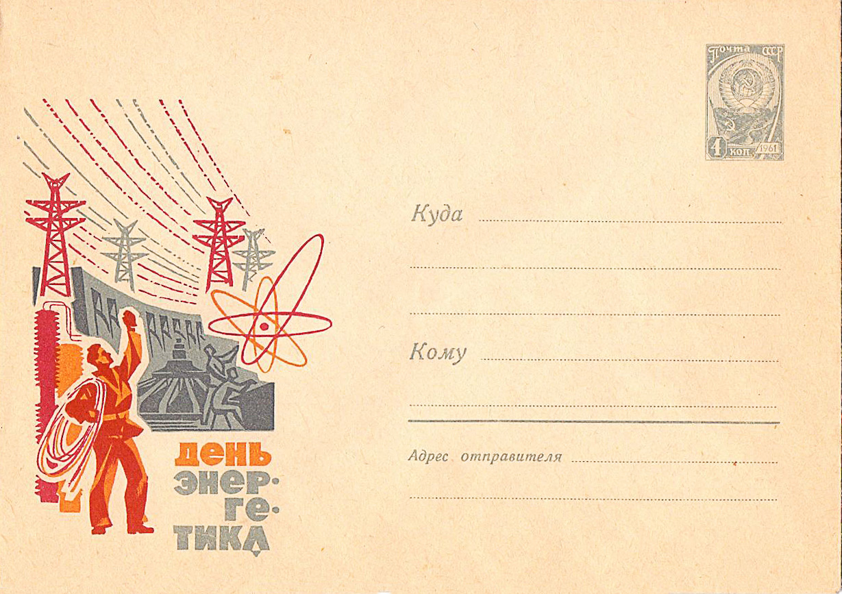 С днем Энергетика Советская открытка