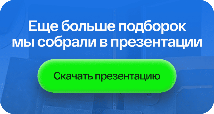 Еще больше подборок мы собрали в презентации
