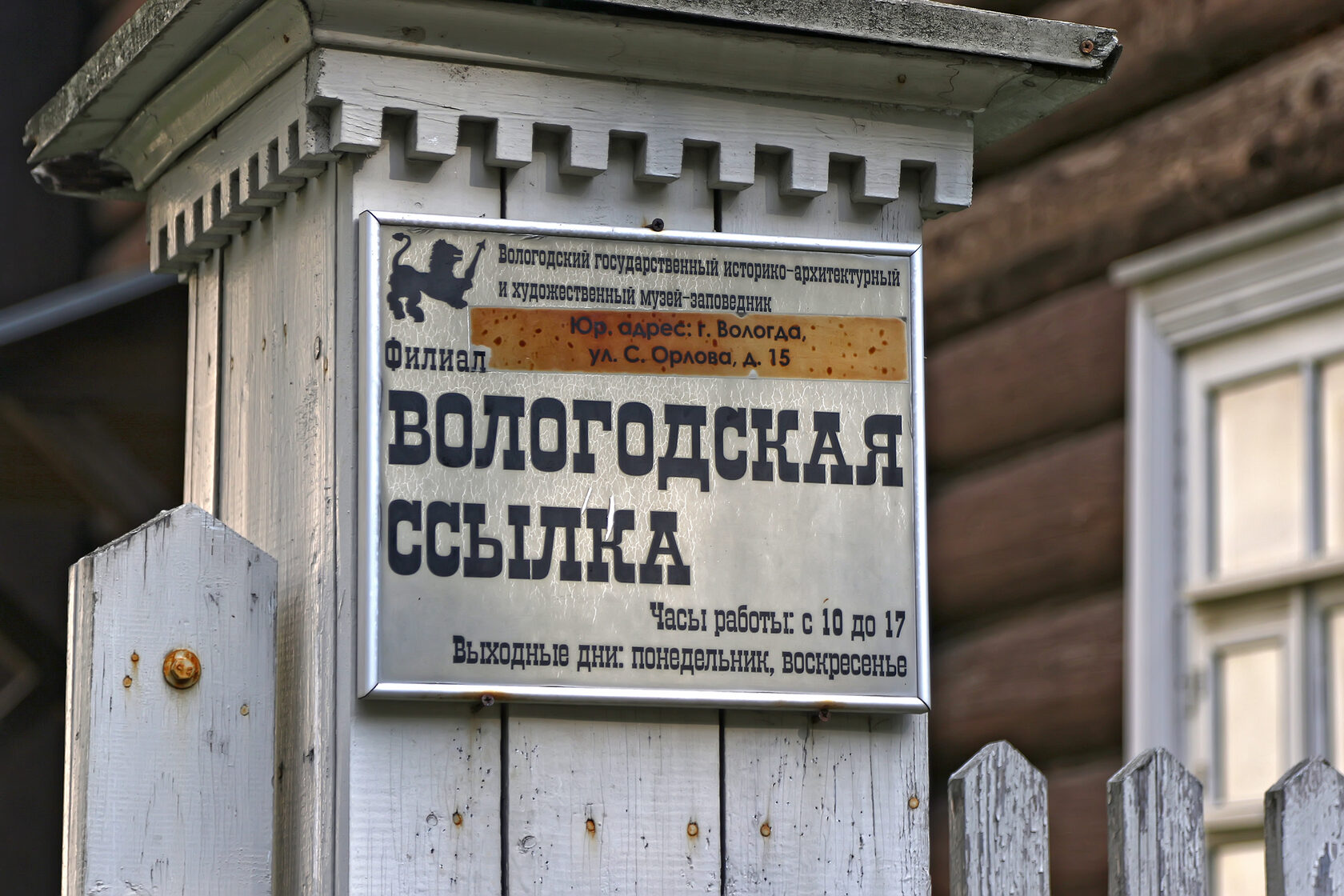 Вологодская ссылка