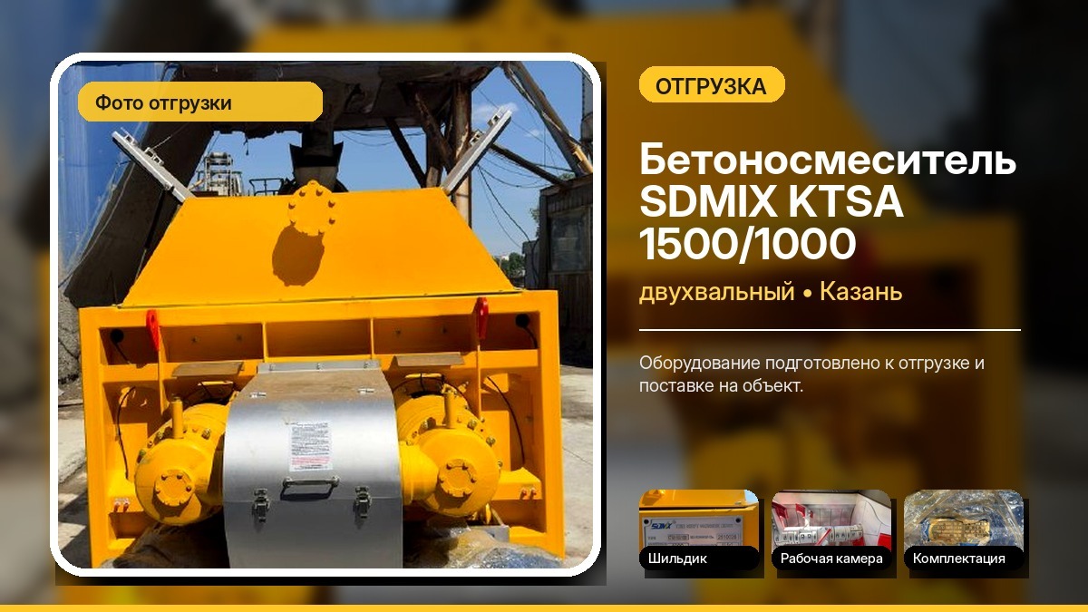 Отгрузка Двухвальный бетоносмеситель SDMIX KTSA 1500/1000 — Казань