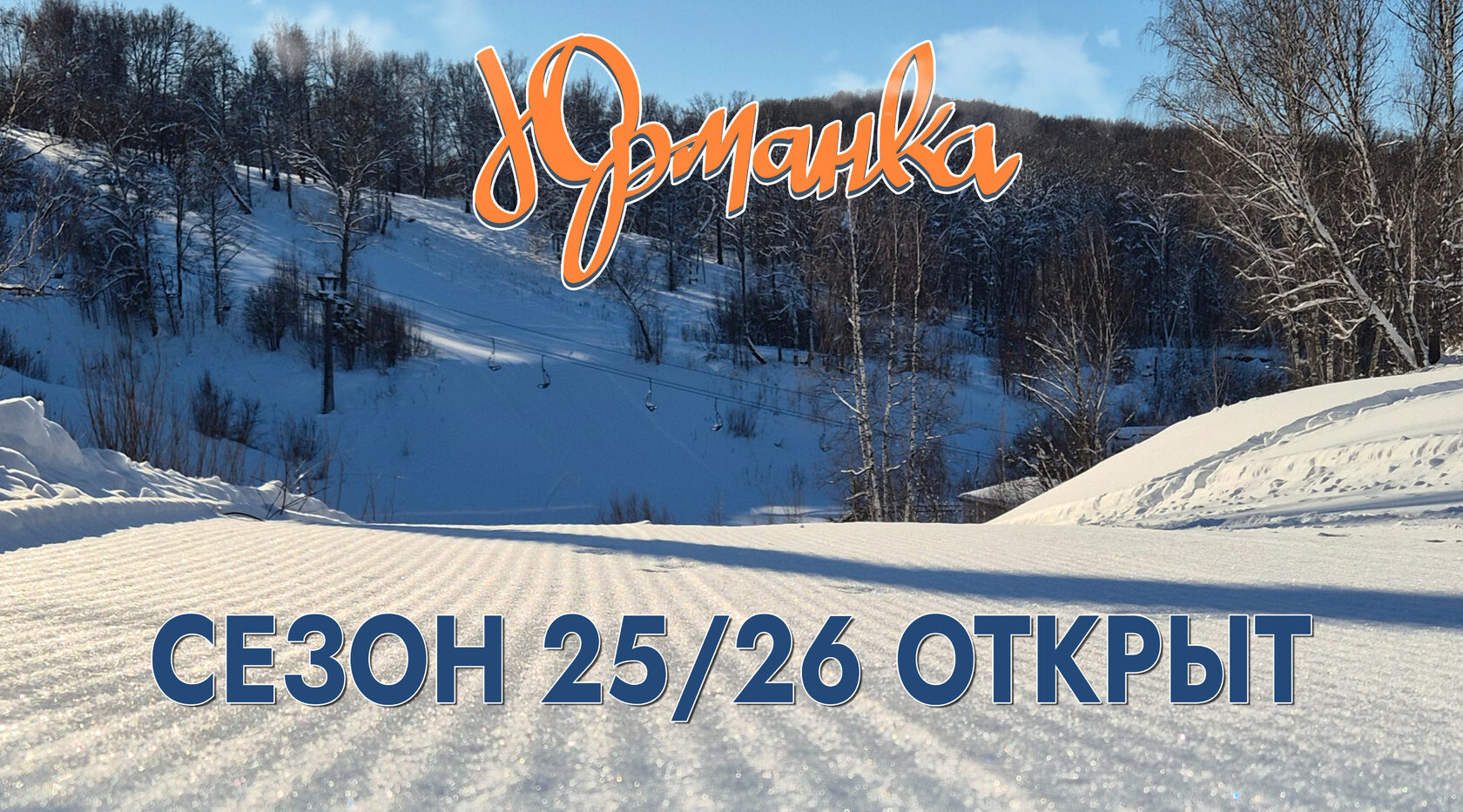 Юрманка: тех открытие