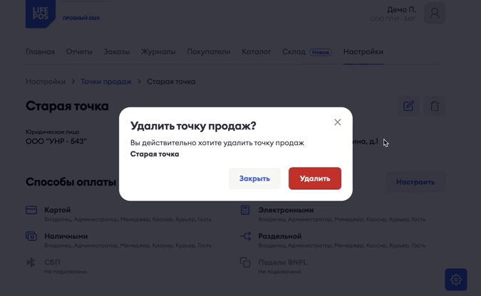 Удаление точки продаж