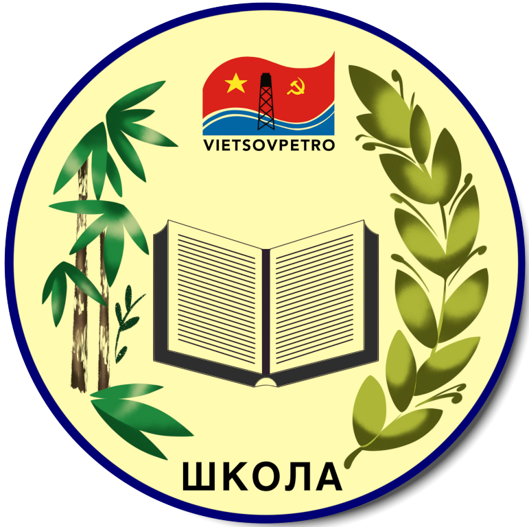  Школа СП "Вьетсовпетро" 