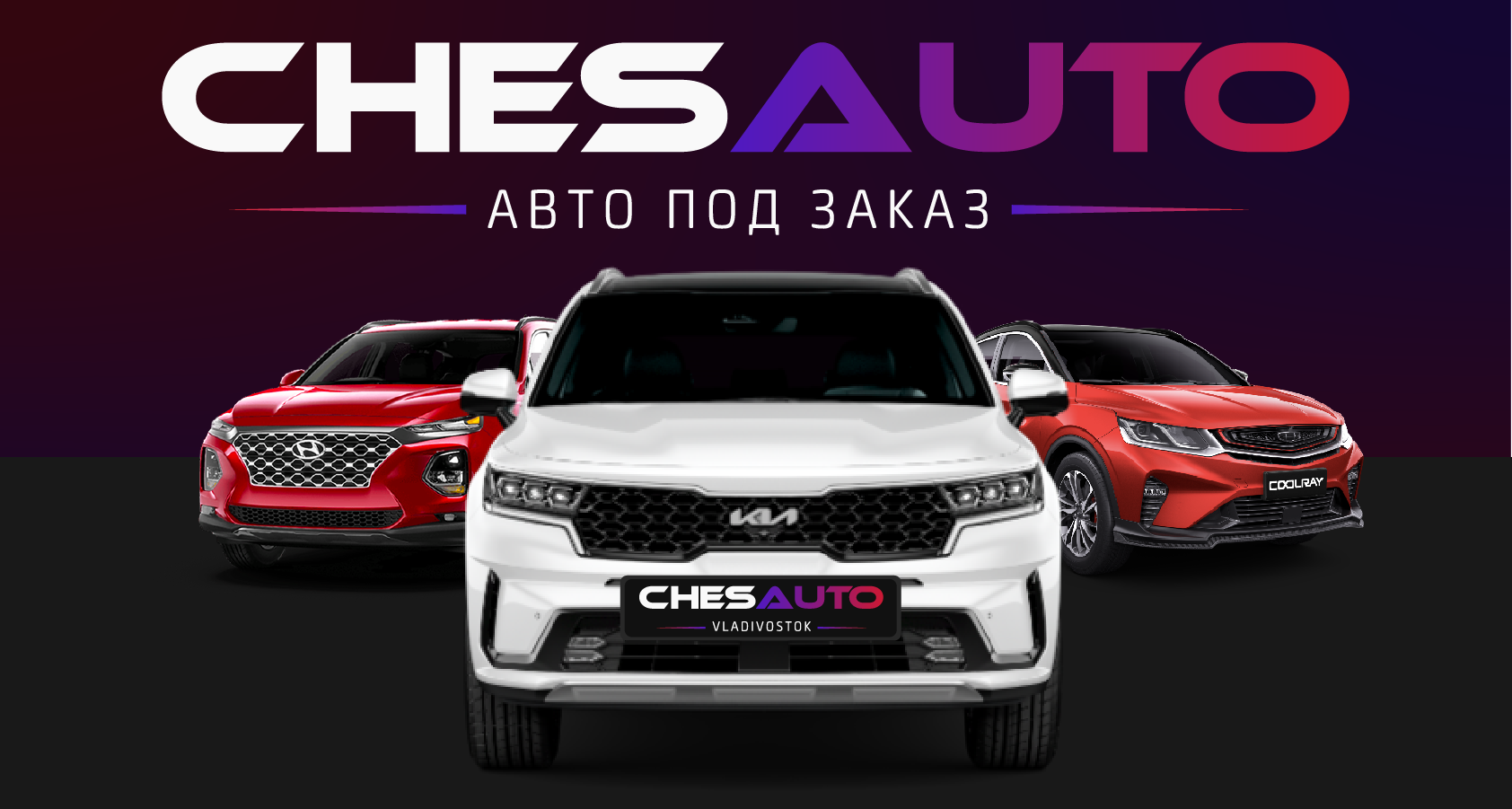 ChesAuto - автомобили под заказ из Китая