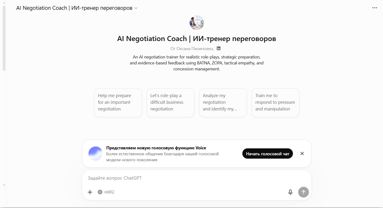 Интерфейс AI Negotiation Coach в ChatGPT: четыре стартовые кнопки для подготовки к переговорам, ролевой игры, анализа диалога и тренировки защиты от давления. Доступна голосовая функция Voice. Автор: Оксана Пилиповец, MyBusiness.by