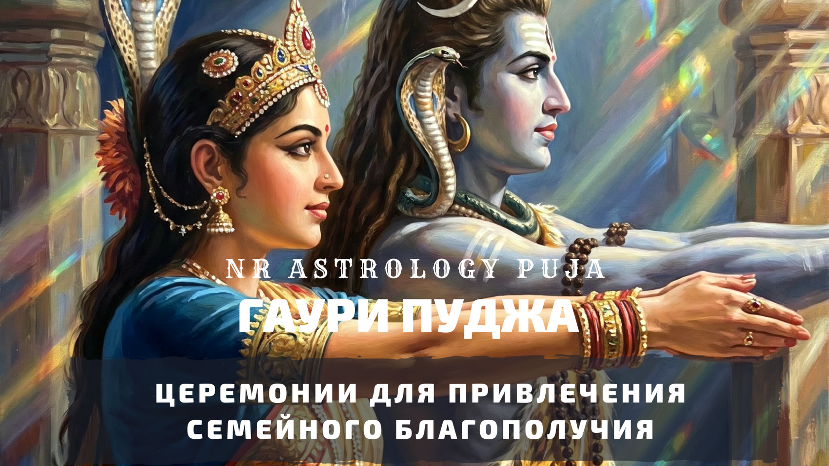 Ведические церемонии Гаури и Джая Парвати Врат