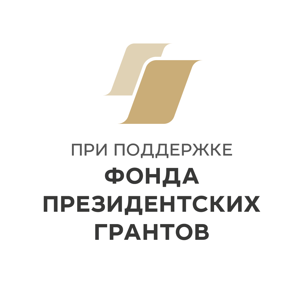 Фонд президентских грантов итоги. Президентские Гранты логотип. При поддержке фонда президентских грантов. При поддержке фонда президентских грантов логотип. Лого фонд президентских грантов на прозрачном фоне.