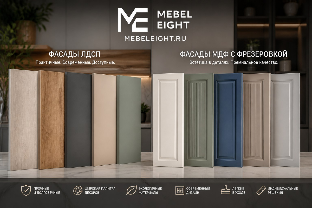 ЛДСП vs МДФ фасады Mebel Eight